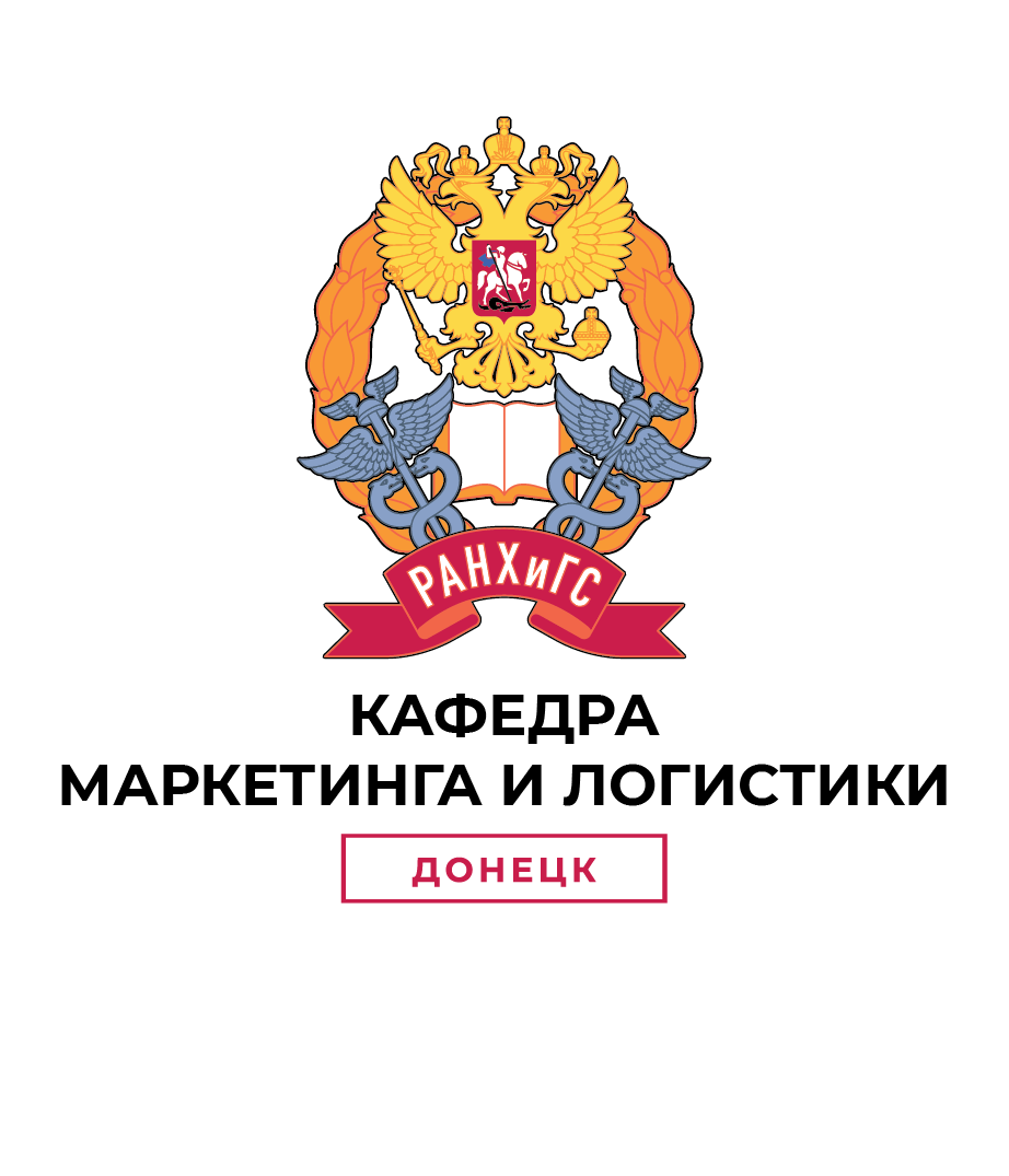 Кафедра маркетинга и логистики